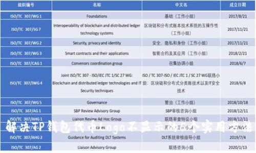 解决TP钱包代币Logo不显示的5个实用方法