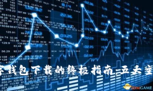 2023年数字钱包下载的终极指南:五大主流应用解析