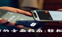 TP钱包币兑换USDT的全面指南：轻松实现数字资产