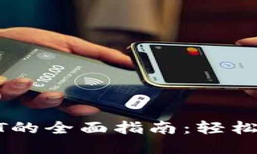 TP钱包币兑换USDT的全面指南:轻松实现数字资产转换
