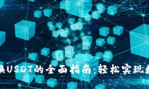 TP钱包币兑换USDT的全面指南:轻松实现数字资产转换