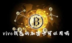 vivo钱包的加密卡可以用吗