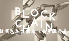 2023年区块链钱包加盟指南：7个步骤开