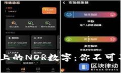 : 揭秘LV钱包上的NOR数字：你不可不知