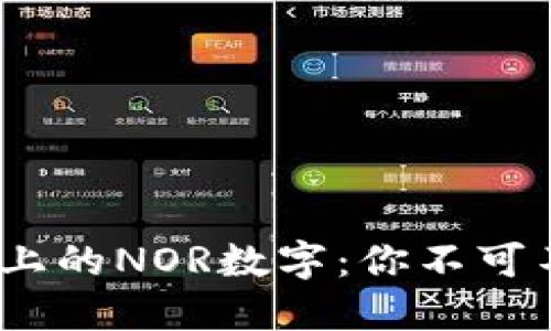 : 揭秘LV钱包上的NOR数字:你不可不知的5个秘密