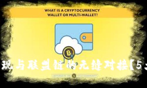 区块链钱包如何实现与联盟链的无缝对接?5大步骤助你轻松上手