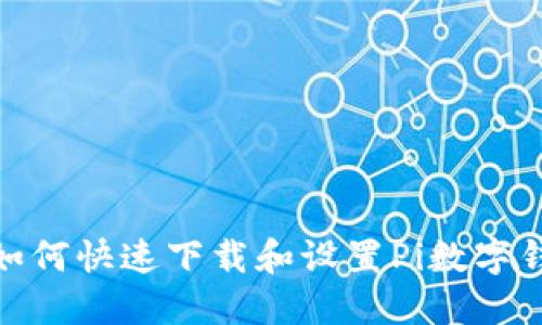 2023年最新:如何快速下载和设置Pi数字钱包的完美指南