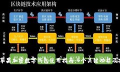 2023年苹果加密数字钱包使用指南：4个