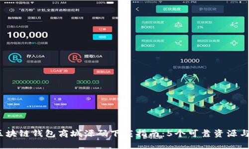 2023年区块链钱包商城源码下载指南:5个可靠资源与实用技巧
