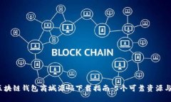 2023年区块链钱包商城源码下载指南：