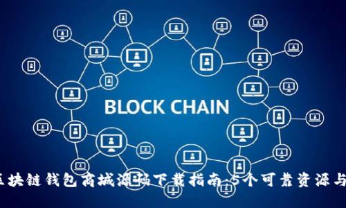 2023年区块链钱包商城源码下载指南:5个可靠资源与实用技巧