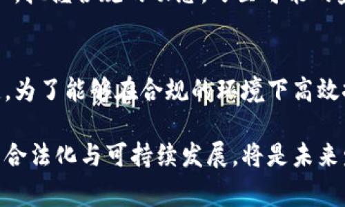 在探讨推广数字钱包是否会犯法这个问题时，我们需要考虑多个因素，包括法律法规、市场环境以及具体的推广方式。下面我们将详细分析这些方面，并提供一些具体的见解。

数字钱包的法律框架
数字钱包，作为一种新兴的金融服务工具，主要用于存储和管理电子货币、信用卡信息等。不同国家和地区对数字钱包的法律监管存在差异，这与各自的金融法规、反洗钱法律、数据保护法等有密切关系。在大多数法律体系下，运营数字钱包的公司需要遵循一定的法律框架，比如获取相关的许可证、遵守消费者保护法等。

推广行为的合规性
在推广数字钱包时，传播的内容和方式是合规性的关键。如若在推广过程中使用了误导性的信息，或者没有遵守广告透明度的原则，可能就会违反相关法律。例如，若承诺无风险收益但未能证实，或隐瞒费用等信息，都会引发法律责任。

反洗钱和反欺诈规定
许多国家对数字货币和数字钱包的使用设有严格的反洗钱（AML）和反欺诈（KYC）规定。推广者需要保证用户身份的真实和合法，防止资金被用于非法活动。如果推广活动未能有效执行这些合规性措施，将面临法律风险。比如，如果数字钱包允许匿名交易，可能会引起监管机构的关注，认为是助长洗钱等犯罪行为。

需要注意的法律责任
若在推广数字钱包的过程中违反法律法规，推广者可能会面临各种法律后果。这些后果可能包括罚款、业务停顿、甚至相关责任人的刑事责任。如果数字钱包本身的运营不合规，推广者与之相关的法律责任也可能会增加，因此在选择合作伙伴时，进行尽职调查非常重要。

市场环境与监管趋势
当今市场上，数字钱包的接受度正在快速提升。然而，监管机构也在不断加强对这一领域的监管。例如，一些国家已经开始对数字钱包提供者实施更加严格的报告要求和监管措施。了解这些趋势尤为关键，以便及时调整推广策略，确保不违反新兴的法律要求。

最佳实践与建议
推广数字钱包时，可以采取一些最佳实践来降低法律风险。首先，确保提供的信息真实、准确，并引导用户了解使用数字钱包的相关风险。此外，建议与法律顾问合作，确保推广活动符合当地法律法规，特别是在数据保护、消费者权益等方面的合规性。

最重要的是，推广者应建立透明的沟通机制，确保用户能够轻松访问其权利和责任，从而提升用户的信任度。此外，时常关注相关法律法规的变化，把握合规的动态，乃至可能的监管政策变更，这对降低法律风险至关重要。

总结
推广数字钱包并不必然犯法，但确实伴随着一定的法律风险。适当的合规措施，以及对市场环境与监管动态的敏感程度，是降低这些风险的关键。为了能够在合规的环境下高效推广，建议与专业人士紧密合作，并建立适当的合规机制，确保在推广过程中不触犯法律。 

在这场数字金融革命中，合规性如同一把双刃剑，既可以保护消费者与企业的合法权益，也能够为推广者开辟广阔的市场空间。推动数字钱包的合法化与可持续发展，将是未来发展的重要课题。