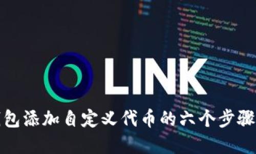 TP钱包添加自定义代币的六个步骤详解