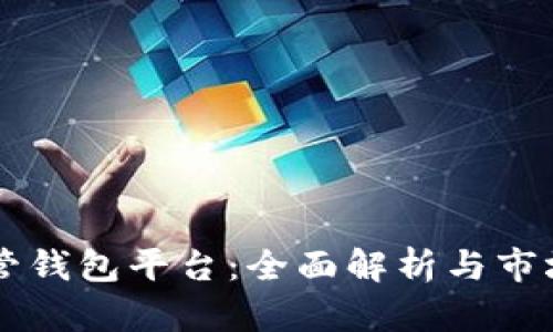 区块链托管钱包平台:全面解析与市场前景分析