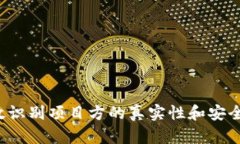 解密TP钱包：如何有效识别项目方的真实性和安全