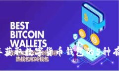 2023年获取数字货币钱包的5种有效方式
