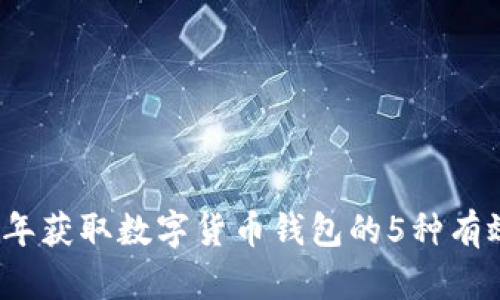 2023年获取数字货币钱包的5种有效方式