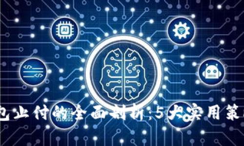 2024年数字钱包止付的全面剖析:5大实用策略助您应对风险