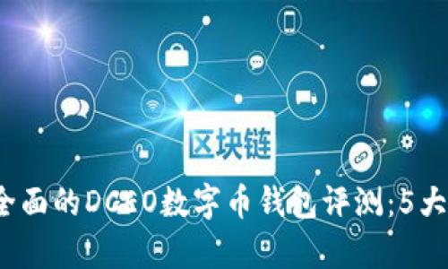 2023年度最全面的DCEO数字币钱包评测：5大核心特点解析