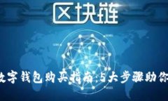 2023年数字钱包购买指南：5大步骤助你
