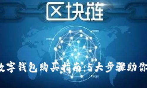 2023年数字钱包购买指南:5大步骤助你轻松入门