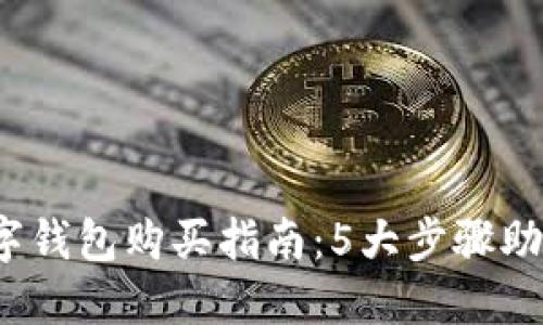 2023年数字钱包购买指南:5大步骤助你轻松入门