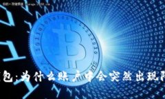 揭秘TP钱包：为什么账户中会突然出现陌生资产？