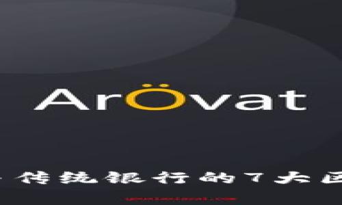 2023年数字钱包与传统银行的7大区别和未来趋势分析