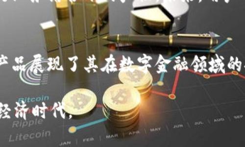   全面解析：2023年如何使用建行数字货币钱包的6大步骤 / 

 guanjianci 建行数字货币, 使用建行钱包, 数字货币应用, 钱包安全性 /guanjianci 

引言
随着数字货币的逐渐普及，各大银行也纷纷推出了自己的数字货币钱包。其中，中国建设银行（以下简称“建行”）的数字货币钱包因其便捷性和安全性而受到许多用户的关注。本文将深入探讨如何有效使用建行数字货币钱包，帮助用户更好地了解这一工具的功能及使用方法。

数字货币钱包的基本概念
数字货币钱包是一种用于存储、管理和交易数字资产的工具。它的核心功能是为了方便用户进行资金的转移与存取。在建行的数字货币钱包中，用户可以方便地进行各种交易，包括支付、充值、提现等。钱包的安全性也是其重要特点之一，建行在这方面采取了多种技术手段来保障用户资金的安全。

第一步：注册建行数字货币钱包
使用建行数字货币钱包的第一步是进行注册。用户需要下载建行的官方App，点击注册按钮。此时，系统会要求你提供一些基本信息，比如手机号码、身份证号码等，以确保注册过程的安全性。填写完毕后，系统会发送验证码，输入验证码后即可完成注册。

第二步：身份验证
注册完成后，需要进行身份验证。这一步骤是为了进一步保护用户的资产安全。建行会要求用户上传身份证照片及进行人脸识别。这个过程可能需要几分钟时间，系统会对资料进行审核。审核通过后，用户的身份就会得到确认，此时便可以开始使用数字货币钱包了。

第三步：绑定银行卡
要使用数字货币钱包进行交易，用户需要绑定一张银行卡。这可以在钱包的设置页面中完成。用户只需输入银行卡信息，包括银行卡号、开户行等，完成后系统会进行验证。一旦绑定成功，用户就可以通过银行卡直接为数字货币钱包充值，也能够快速进行提现操作。

第四步：充值数字货币
在使用建行数字货币钱包之前，进行充值是必要的一步。用户可以通过绑定的银行卡进行充值。在钱包首页，选择“充值”选项，输入需要充值的金额，系统会提示确认信息。确认无误后，资金会立即到账，用户可在钱包中查看余额。

第五步：进行日常交易
充值完成后，用户可以开始进行各种交易。无论是在线购物，还是线下支付，建行数字货币钱包都提供了方便的支付操作。在合作商家的支付界面上，用户只需选择“数字货币支付”，扫一扫二维码，输入交易密码，确认后即可完成付款。整个过程简洁流畅，大大提升了购物体验。

第六步：提现及资金管理
除了支付功能外，用户也可以随时将数字货币钱包中的资金提现到绑定的银行卡。进入提现页面，输入提现金额及确认信息后，系统会快速处理请求，资金通常在1到3个工作日内到账。用户还可以在钱包中管理资产，随时查看资产分布和交易记录。

钱包安全性的重要性
在使用数字货币钱包的过程中，安全性是用户最关心的话题。建行在这方面投入了大量资源，采用多种安全技术，比如双重身份验证、加密技术等，来保障用户资金的安全。在使用钱包时，用户也应注意保护自身的账户信息，定期更换密码，避免在公共网络环境下操作，以降低盗取风险。

数字货币钱包的未来展望
随着科技的发展，数字货币将愈加融入我们的日常生活。建行数字货币钱包不仅仅是一个支付工具，更是在金融科技创新与传统银行业务结合下的产物。未来，用户可能会看到更多的消费场景，更多的交易模式，而建行在这方面也会不断进行技术升级与，为用户提供更好的服务。

总结与建议
通过以上六个步骤的介绍，希望能够帮助用户更好地理解和使用建行数字货币钱包。数字货币的普及是大势所趋，而建行通过这一产品展现了其在数字金融领域的探索与创新。为了能够安全、便捷地使用数字货币钱包，用户不仅需要了解使用方法，更应时刻关注安全性和市场动态。 

在使用过程中，若遇到任何问题，可以随时联系建行客服，寻求帮助。同时，也建议用户多了解更多金融知识，以灵活应对未来的数字经济时代。