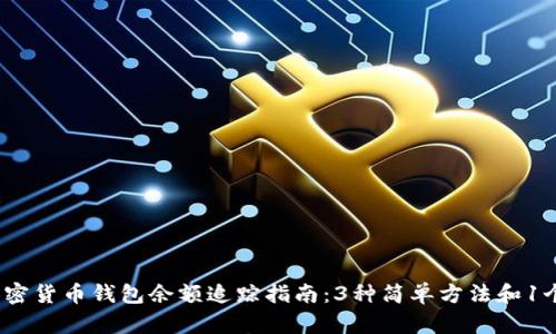 2023年加密货币钱包余额追踪指南:3种简单方法和1个实用工具