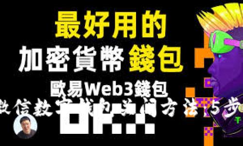 2023年微信数字钱包关闭方法:5步轻松搞定