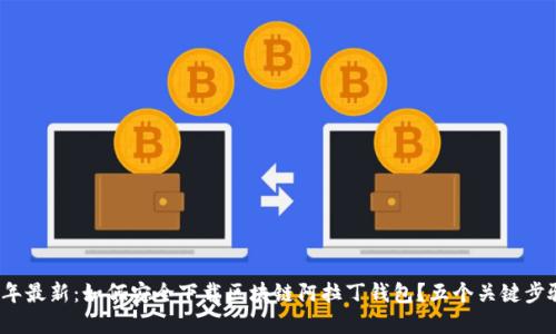 2023年最新:如何安全下载区块链阿拉丁钱包?五个关键步骤详解