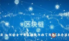 2023年最新：如何安全下载区块链阿拉