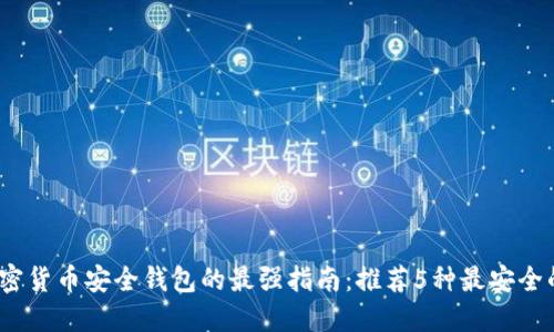 2023年加密货币安全钱包的最强指南:推荐5种最安全的钱包选择