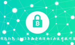 慈溪数字钱包红包：2023年最受欢迎的