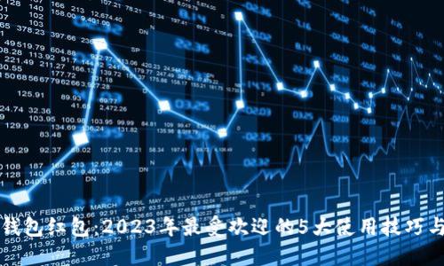 慈溪数字钱包红包:2023年最受欢迎的5大使用技巧与优惠活动
