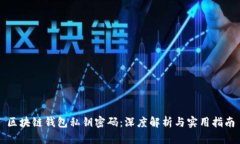 区块链钱包私钥密码：深度解析与实用