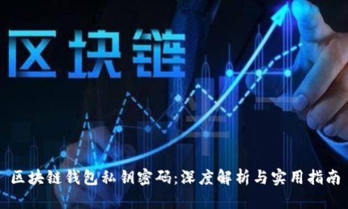 区块链钱包私钥密码:深度解析与实用指南