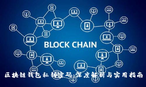 区块链钱包私钥密码:深度解析与实用指南