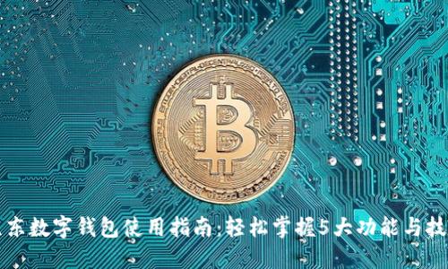 京东数字钱包使用指南:轻松掌握5大功能与技巧