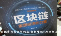 京东数字钱包使用指南：轻松掌握5大