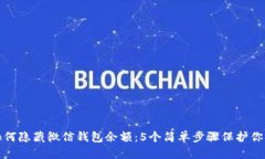 教你如何隐藏微信钱包余额：5个简单