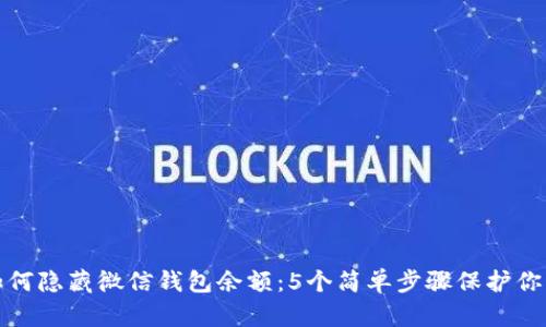 教你如何隐藏微信钱包余额:5个简单步骤保护你的隐私