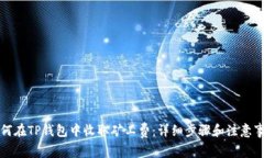 如何在TP钱包中收取矿工费：详细步骤和注意事项