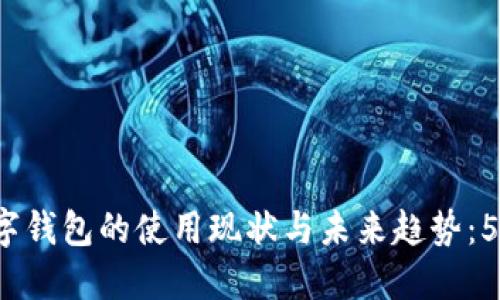 2023年上海商场数字钱包的使用现状与未来趋势:5种你需要了解的功能