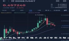 为什么TP钱包中的币转不出去？分析与解决方法