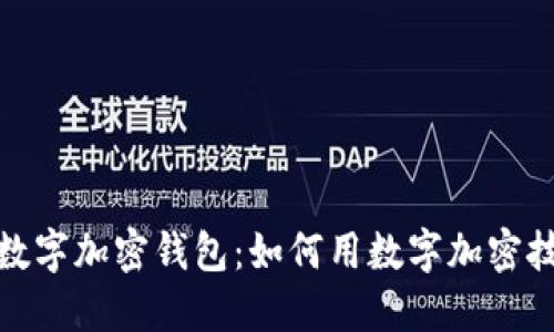 2023年苹果手机数字加密钱包:如何用数字加密技术保护你的资产?
