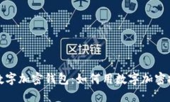 2023年苹果手机数字加密钱包：如何用