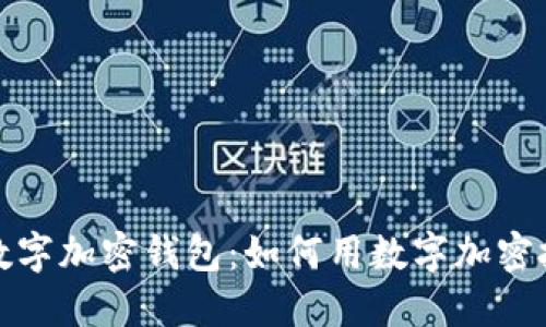 2023年苹果手机数字加密钱包:如何用数字加密技术保护你的资产?
