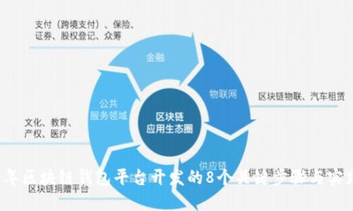 2023年区块链钱包平台开发的8个关键步骤与实践指南